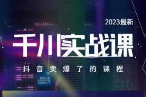 （5877期）2023最新千川实操课，抖音卖爆了的课程（20节视频课）[中创网]