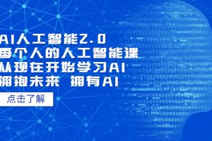 （5875期）AI人工智能2.0：每个人的人工智能课：从现在开始学习AI（5月更新）[中创网]