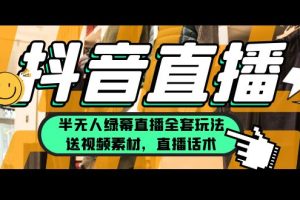 （5874期）一个月佣金10万的抖音半无人绿幕直播全套玩法（送视频素材，直播话术）[中创网]