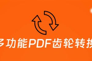 （5870期）超强多功能PDF齿轮转换工具：编辑、转换、合并和签署 PDF文件【永久脚本】[中创网]