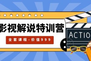 （5910期）影视解说特训营，自媒体红利期最火的赛道（全套课程-价值999）[中创网]