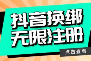 （5908期）最新无限注册抖音号教程，无限换绑接码注册【自测，随时可能失效】[中创网]