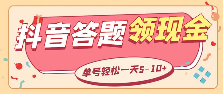 （5893期）外面收费688抖音极速版答题全自动挂机项目 单号一天5-10左右【脚本+教程】