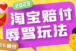 （5928期）最新淘宝辱骂赔FU玩法，利用工具简单操作一单赔FU300元【仅揭秘】[中创网]