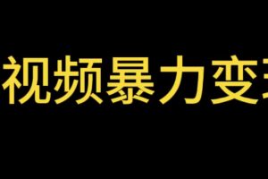 （5929期）最新短视频变现项目，工具玩法情侣姓氏昵称，非常的简单暴力【详细教程】[中创网]