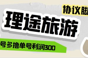 （5922期）单号200+左右的理途旅游全自动协议 多号无限做号独家项目打金【多号协议】[中创网]