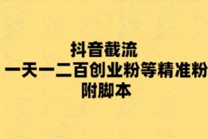 （5920期）最新抖音截流玩法，一天轻松引流一二百创业精准粉，附脚本+玩法[中创网]