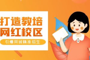 （5916期）打造教培/网红/校区，引爆同城精准招生【四类视频实操模板】[中创网]