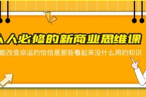 （5915期）人人必修-新商业思维课 真正改变命运的恰恰是那些看起来没什么用的知识[中创网]