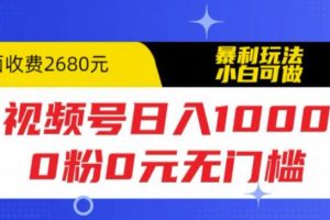 （5913期）视频号日入1000，0粉0元无门槛，暴利玩法，小白可做，拆解教程[中创网]