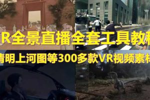 （5909期）抖音最火的VR全景视频直播  清明上河图直播间搭建(素材+教程+直播权限开通)[中创网]