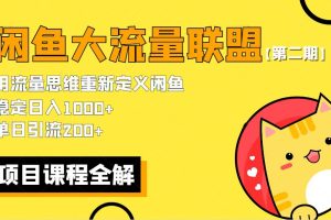 （5946期）【第二期】最新闲鱼大流量联盟骚玩法，单日引流200+，稳定日入1000+[中创网]