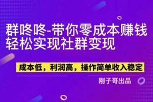 （5943期）【副业新机会】"群咚咚"带你0成本赚钱，轻松实现社群变现！[中创网]