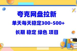 （5942期）夸克网盘拉新项目：单天稳定300-500＋长期 稳定 绿色（教程+资料素材）[中创网]