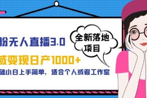 （5937期）男粉无人直播3.0私域变现日产1000+，零基础小白上手简单，适合个人或工作室[中创网]