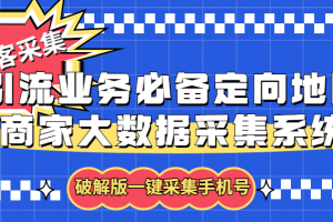 （5969期）拓客引流业务必备定向地图商家大数据采集系统，一键采集【软件+教程】[中创网]