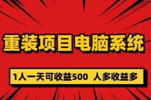 （5965期）重装项目电脑系统零元成本长期可扩展项目：一天可收益500[中创网]