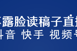 （5961期）不露脸读稿子直播玩法，抖音快手视频号，月入3w+详细视频课程[中创网]