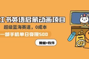 （5989期）小红书英语启蒙动画项目：蓝海赛道 0成本，一部手机日入500+（教程+资源）[中创网]