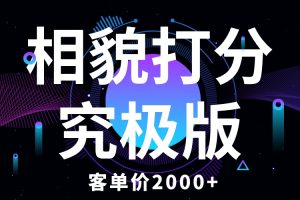 （5980期）相貌打分究极版，客单价2000+纯新手小白就可操作的项目[中创网]