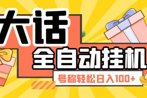 （5975期）大话西游经典版全自动挂机任务项目 号称轻松收益100+【永久脚本+详细教程】[中创网]