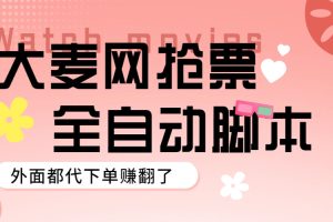 （5972期）外面卖128的大麦演唱会全自动定时抢票脚本+使用教程[中创网]