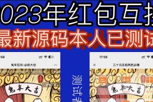 （6007期）外面收费588的红包互换网站搭建，免公众号+对接支付完美营运【源码+教程】[中创网]