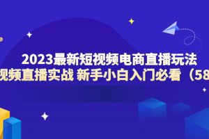 （6006期）2023最新短视频电商直播玩法课 短视频直播实战 新手小白入门必看（58节）[中创网]