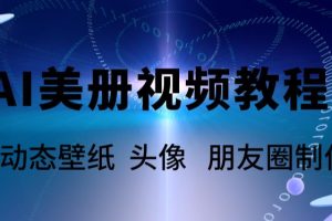 （5995期）AI美册爆款视频制作教程，轻松领先美册赛道【教程+素材】[中创网]