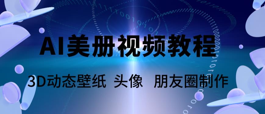 （5995期）AI美册爆款视频制作教程，轻松领先美册赛道【教程+素材】