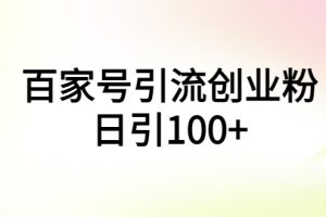 （5994期）百家号引流创业粉日引100+有手机电脑就可以操作！[中创网]