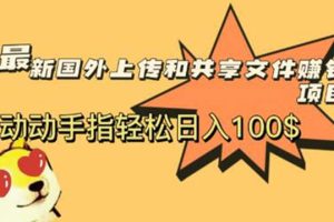 （5993期）最新国外共享赚钱项目，动动手指轻松日入100$[中创网]