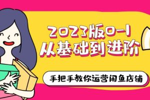 （6029期）2023版0-1从基础到进阶，手把手教你运营闲鱼店铺（10节视频课）[中创网]