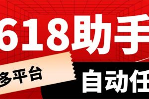 （6023期）多平台618任务助手，支持京东，淘宝，快手等软件内的17个活动的68个任务[中创网]