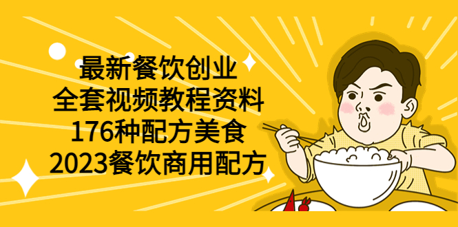 （6021期）最新餐饮创业（全套视频教程资料）176种配方美食，2023餐饮商用配方