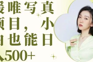 （6013期）最新出炉媛唯写真项目，小白可日入500+[中创网]