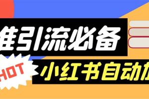 （6012期）【引流必备】外面收费688小红书自动进群脚本：精准引流必备【脚本+教程】[中创网]