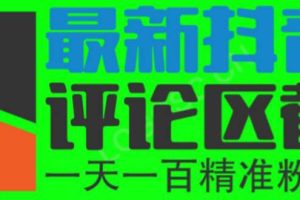 （6049期）6月最新抖音评论区截流一天一二百 可以引流任何行业精准粉（附无限开脚本）[中创网]