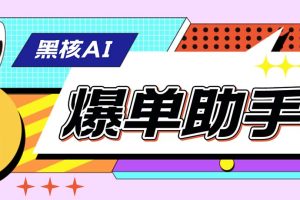 （6050期）【高端精品】外面收费998的黑核AI爆单助手，直播场控必备【永久版脚本】[中创网]