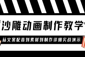 （6042期）沙雕动画制作教学课程：针对0基础小白 从文案配音到素材到制作详细实战演示[中创网]