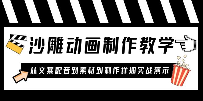 （6042期）沙雕动画制作教学课程：针对0基础小白 从文案配音到素材到制作详细实战演示