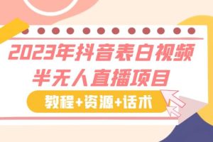 （6040期）2023年抖音表白视频半无人直播项目 一单赚19.9到39.9元（教程+资源+话术）[中创网]