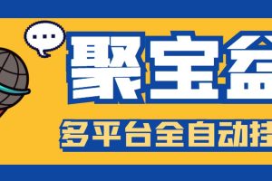 （6036期）外面收费688的聚宝盆阅读掘金全自动挂机项目，单机多平台运行一天15-20+[中创网]