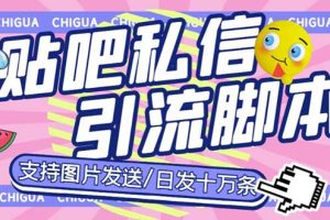 （6033期）最新外面卖500多一套的百度贴吧私信机，日发私信十万条【教程+软件】[中创网]