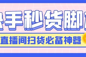 （6066期）最新快手秒货脚本，直播间扫货必备神器【软件+操作教程】[中创网]