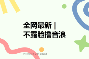 （6063期）全网最新不露脸撸音浪，跑通自动化成交闭环，实现出单+收徒收益最大化[中创网]