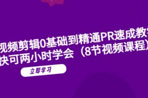 （6055期）短视频剪辑0基础到精通PR速成教学：最快可两小时学会（8节视频课程）[中创网]