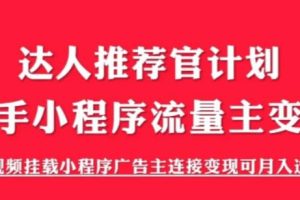 （6084期）外面割499的快手小程序项目《解密触漫》快手小程序流量主变现可月入过万[中创网]