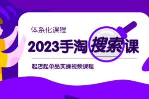 （6083期）2023手淘·搜索实战课+体系化课程，​起店起单品实操视频课程[中创网]