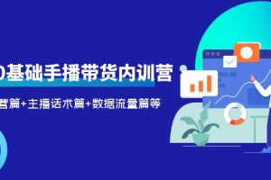 （6082期）2023新人0基础手播带货内训营：账号运营篇+主播话术篇+数据流量篇等[中创网]